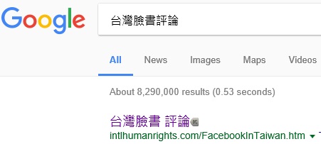 台灣臉書 評論,  No.1 on Google