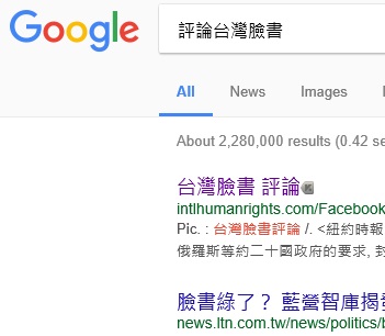 評論台灣臉書  No.1 on Google